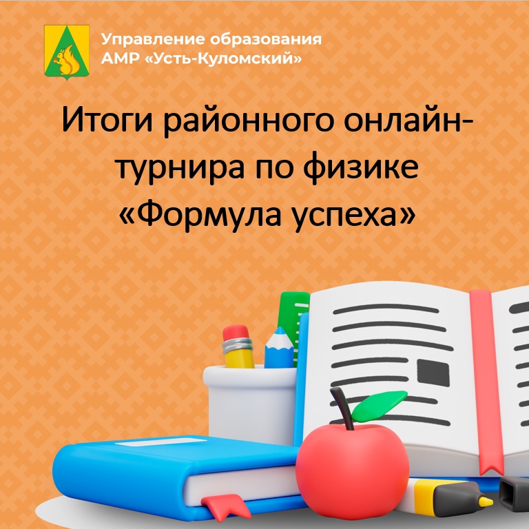 Формула успеха: районный онлайн-турнир по физике.