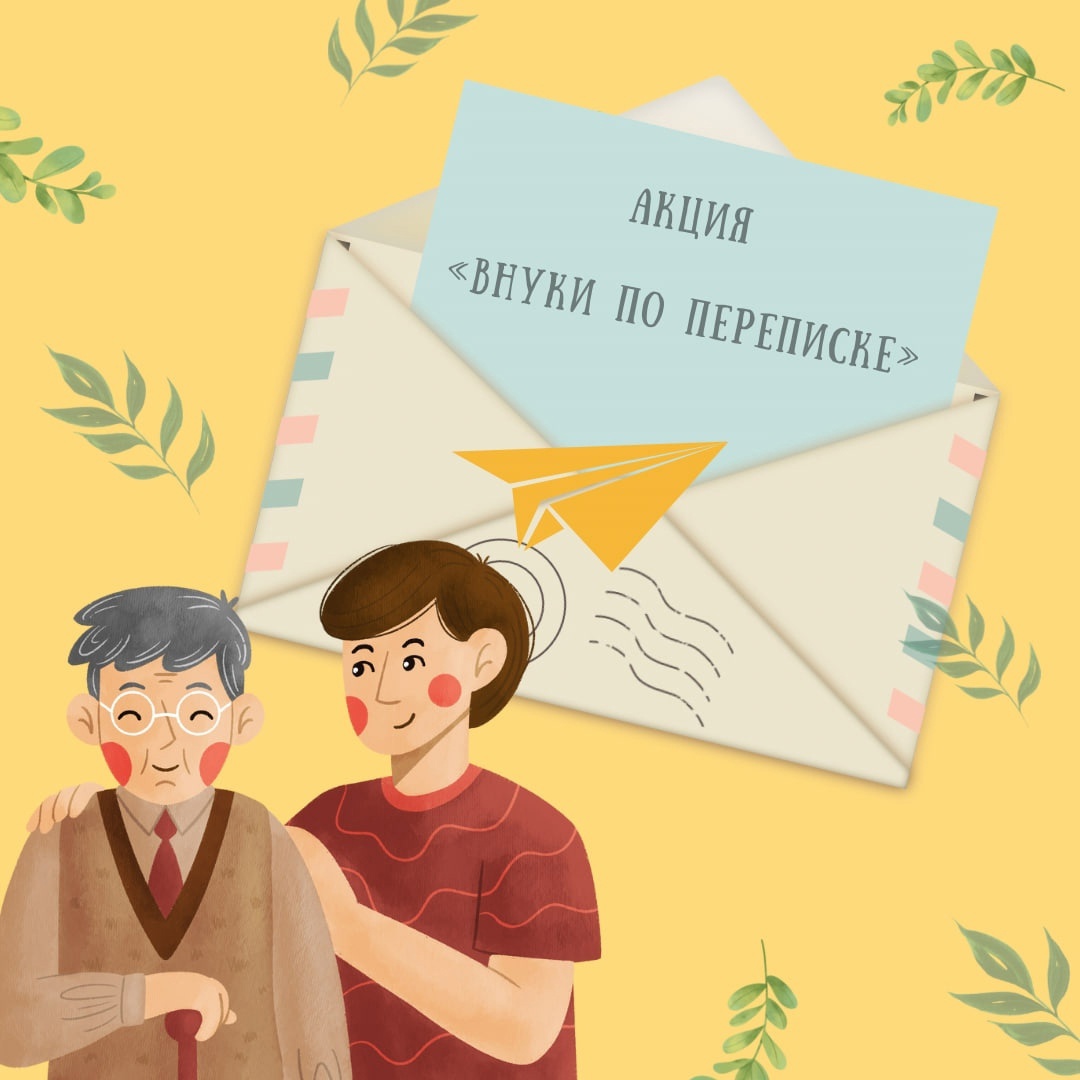 Внуки по переписке: письмо как подарок.